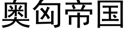 奧匈帝國 (黑體矢量字庫)