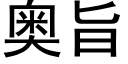 奥旨 (黑体矢量字库)