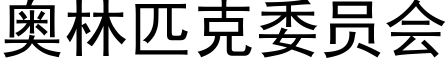 奧林匹克委員會 (黑體矢量字庫)