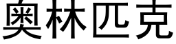 奥林匹克 (黑体矢量字库)