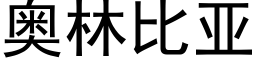 奧林比亞 (黑體矢量字庫)