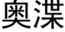 奥渫 (黑体矢量字库)