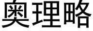 奥理略 (黑体矢量字库)