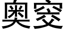 奥窔 (黑体矢量字库)