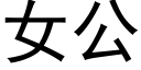 女公 (黑体矢量字库)