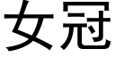 女冠 (黑體矢量字庫)