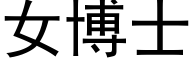 女博士 (黑体矢量字库)