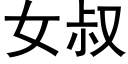 女叔 (黑体矢量字库)