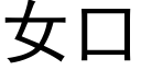 女口 (黑体矢量字库)