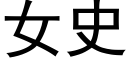 女史 (黑体矢量字库)