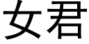 女君 (黑體矢量字庫)