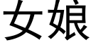 女娘 (黑体矢量字库)