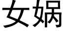 女娲 (黑體矢量字庫)