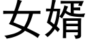 女婿 (黑體矢量字庫)