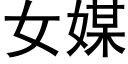 女媒 (黑體矢量字庫)