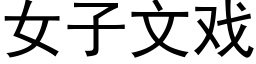 女子文戏 (黑体矢量字库)