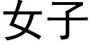 女子 (黑体矢量字库)