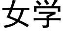 女学 (黑体矢量字库)