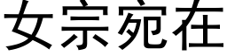 女宗宛在 (黑體矢量字庫)