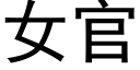 女官 (黑体矢量字库)