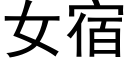 女宿 (黑體矢量字庫)