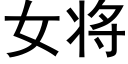 女将 (黑体矢量字库)