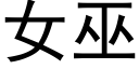 女巫 (黑体矢量字库)