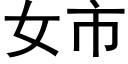 女市 (黑体矢量字库)