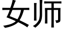 女师 (黑体矢量字库)