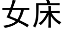 女床 (黑体矢量字库)