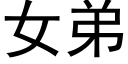 女弟 (黑体矢量字库)