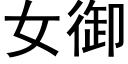 女御 (黑体矢量字库)