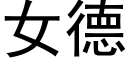 女德 (黑体矢量字库)