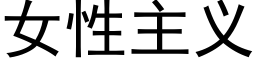 女性主義 (黑體矢量字庫)