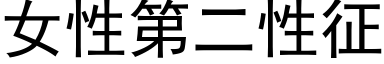 女性第二性征 (黑體矢量字庫)