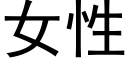 女性 (黑体矢量字库)