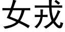 女戎 (黑體矢量字庫)