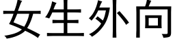 女生外向 (黑體矢量字庫)