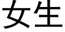 女生 (黑体矢量字库)