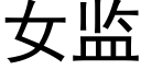 女監 (黑體矢量字庫)