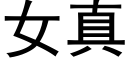 女真 (黑体矢量字库)