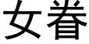 女眷 (黑體矢量字庫)