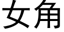 女角 (黑体矢量字库)