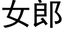 女郎 (黑体矢量字库)