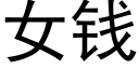 女钱 (黑体矢量字库)