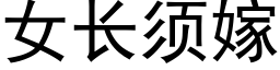 女長須嫁 (黑體矢量字庫)