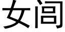 女闾 (黑体矢量字库)