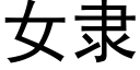 女隶 (黑体矢量字库)