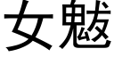 女魃 (黑体矢量字库)