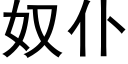 奴仆 (黑体矢量字库)